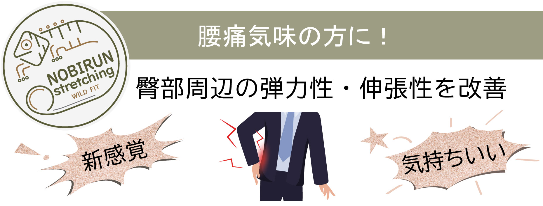 腰痛,気持ちいい