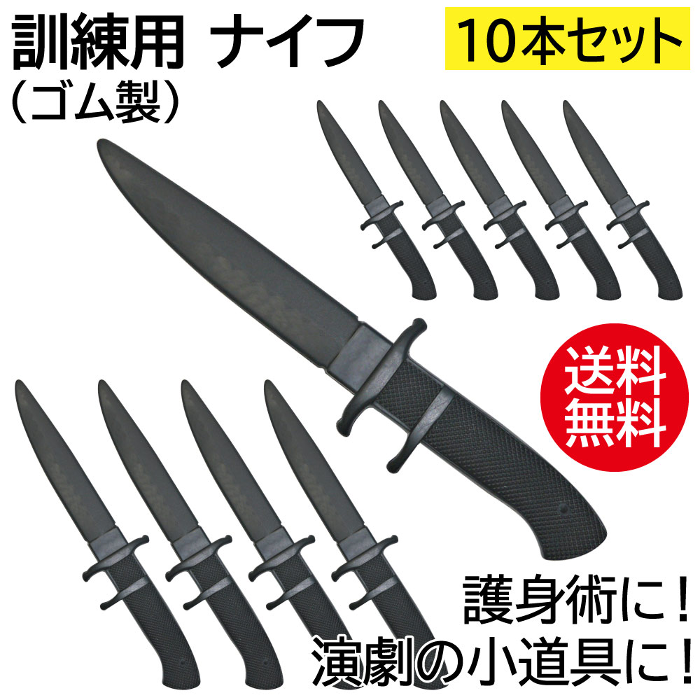 ナイフ (ゴム / トレーニング用) 10本セット / 護身術 演劇 スポーツ サバイバル 送料無料 訓練 自衛隊 : tt002-10 :  ワイルドフィット - 通販 - Yahoo!ショッピング