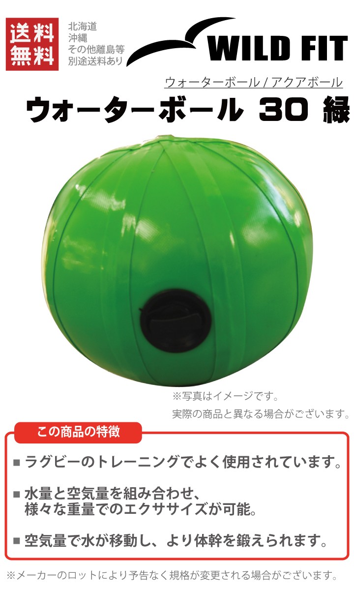 WILD FIT（ワイルドフィット） ウォーターボール 30 緑 返品・交換不可