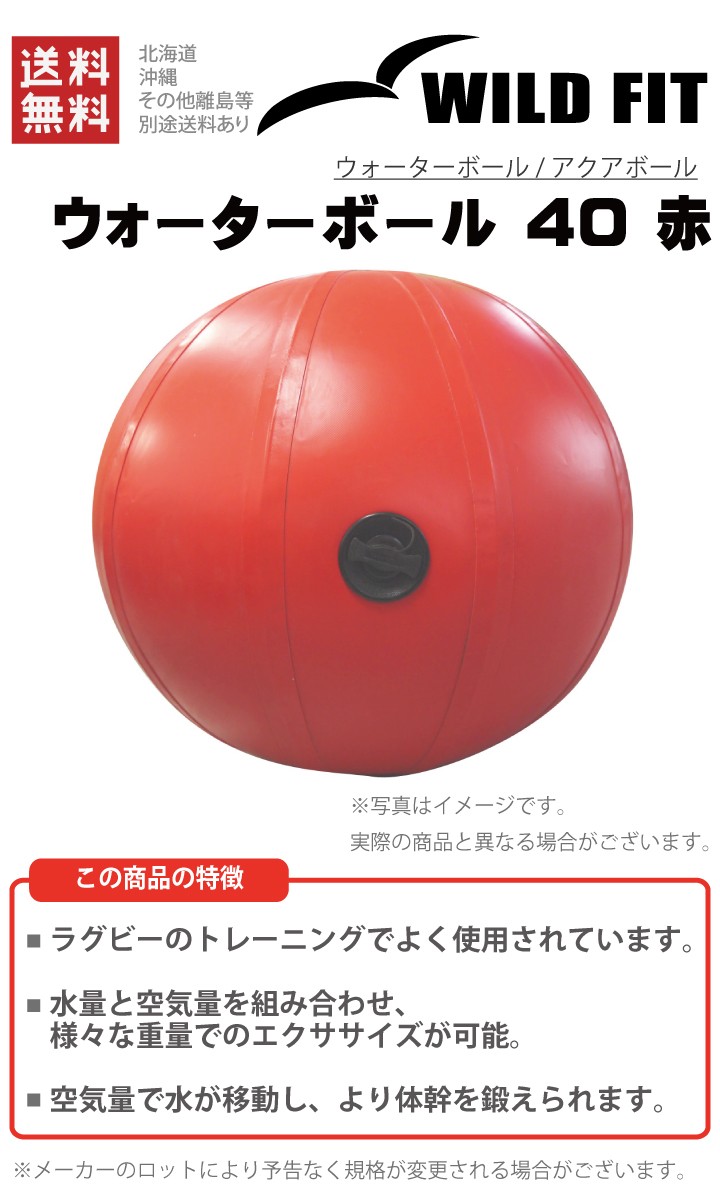 WILD FIT（ワイルドフィット） ウォーターボール 40 赤 返品・交換不可