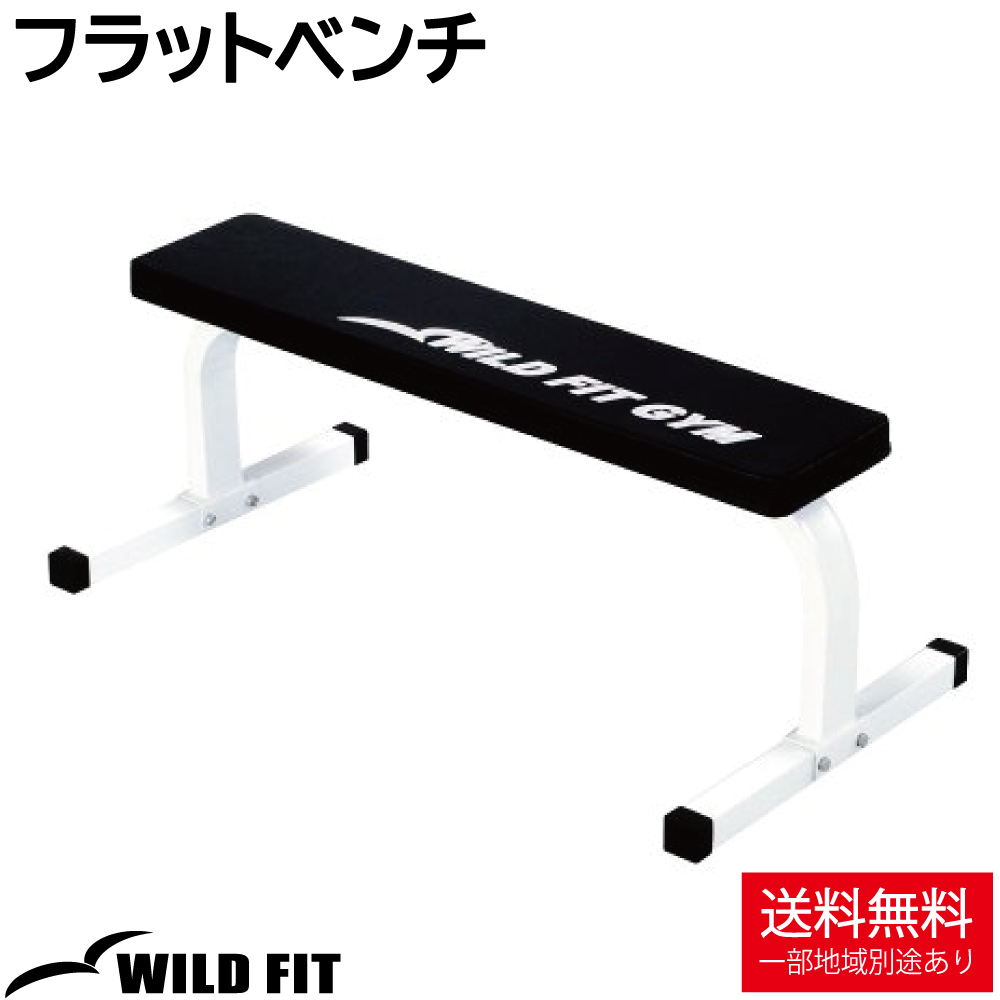 フラットベンチ / ワイルドフィット ベンチプレス ダンベル トレーニングベンチ バーベル 筋トレ 筋トレグッズ 自宅 :Y062:ワイルドフィット