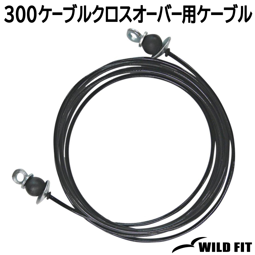 ※b※【引取り限定】ワイルドフィット300ケーブルクロスオーバー解体済み WILD FIT 300ケーブルクロスオーバー用 430cm《返品・交換不可