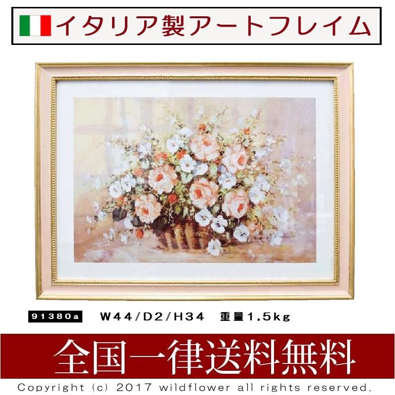 アートフレーム ローズ イタリア製 お洒落な額絵 天然木の額縁 91380a