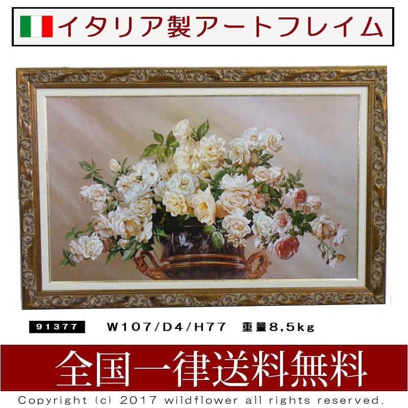 アートフレーム ローズ イタリア製 お洒落な額絵 天然木の額縁