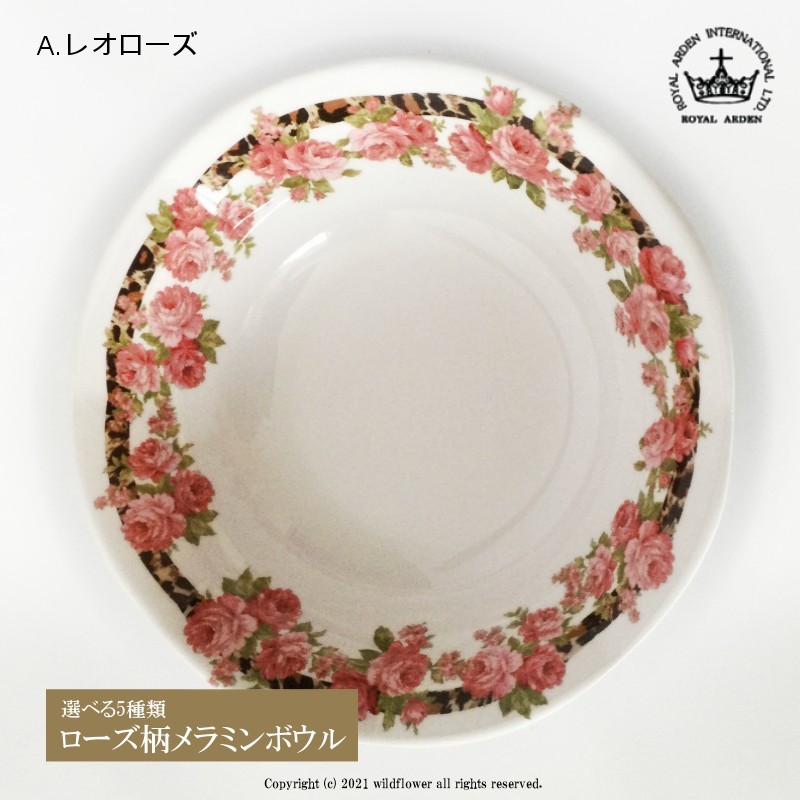 ROYAL ARDEN（ロイヤルアーデン） ボウル 小鉢 メラミン 選べる5種類