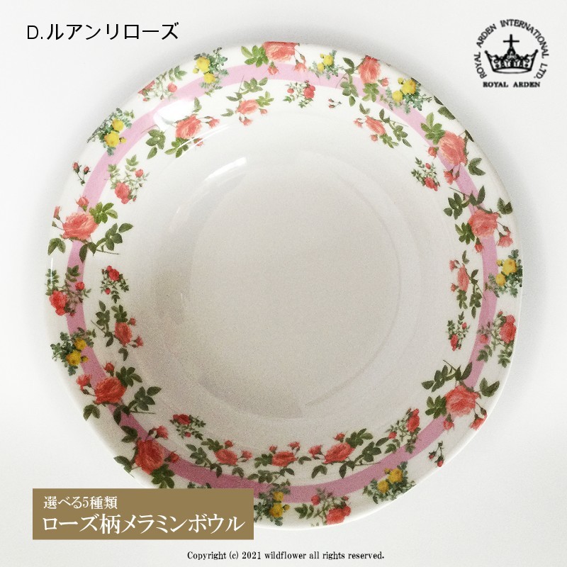10％OFF ボウル 小鉢 メラミン 選べる5種類 薔薇 ローズ 花柄 ロイヤルアーデン discoversvg.com