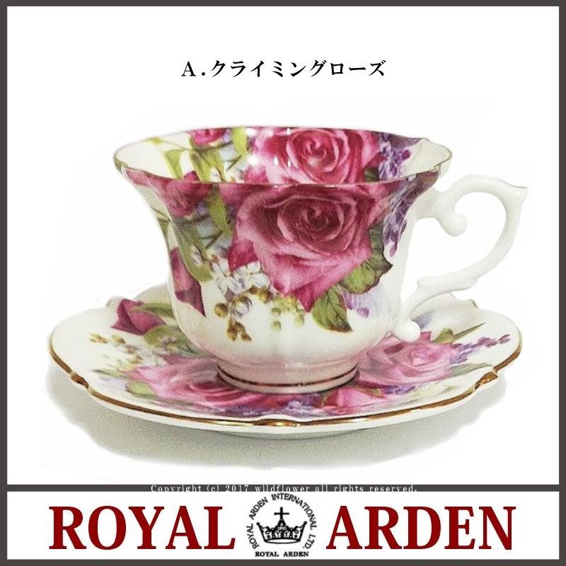 ROYAL ARDEN（ロイヤルアーデン） カップソーサー 選べる6種類 ローズ