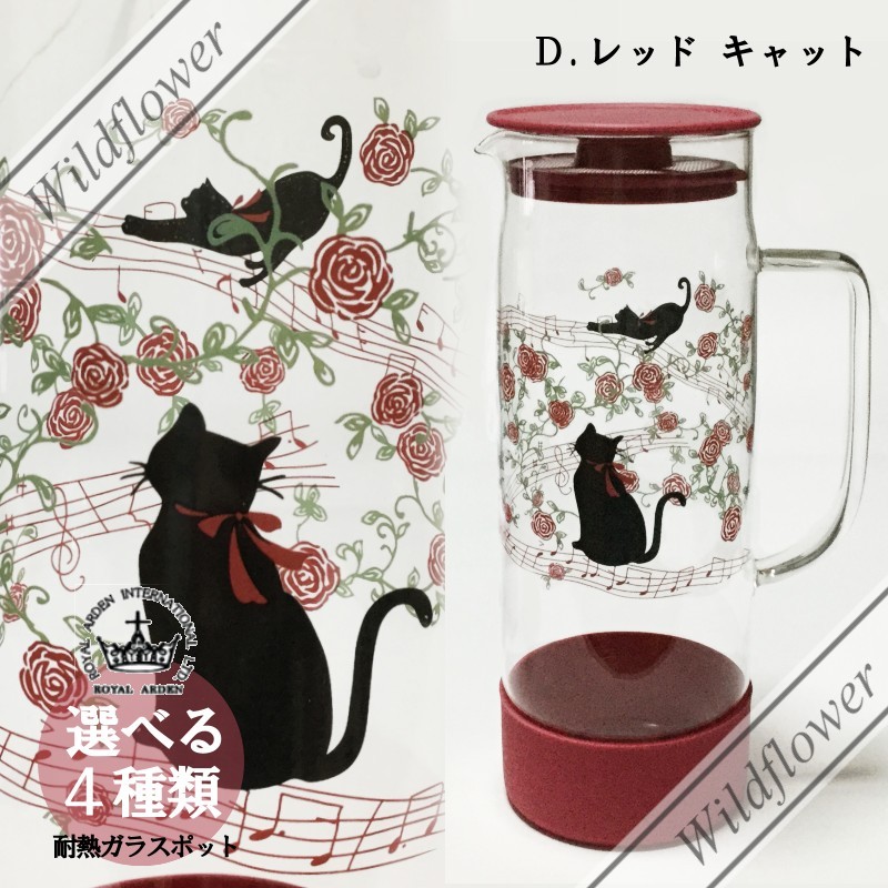 ROYAL ARDEN 耐熱ガラス ポット おしゃれ キャット ローズ