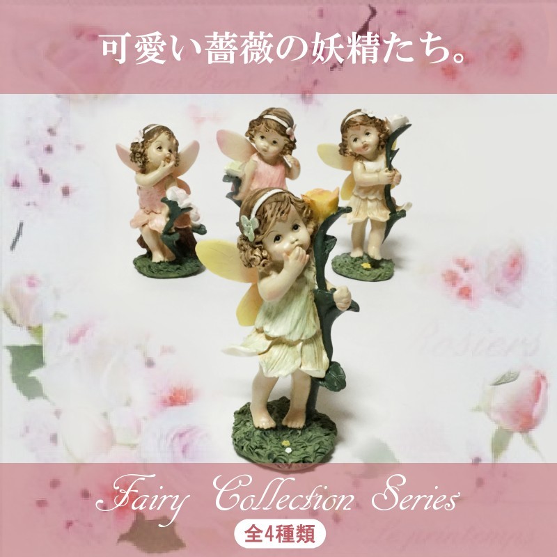 薔薇の妖精 訳ありセール 格安 フェアリー 人形 オブジェ ４点セット 妖精 フィギュア オーナメント 置物 かわいい雑貨のワイルドフラワー 薔薇 雑貨