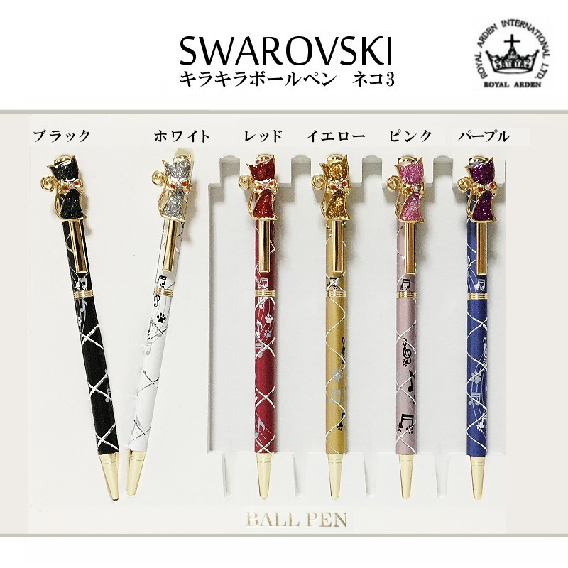 スワロフスキーキラキラぺん❤新品 ROYAL ARDEN ボールペン スワロフスキー キラキラ ネコ 全5色