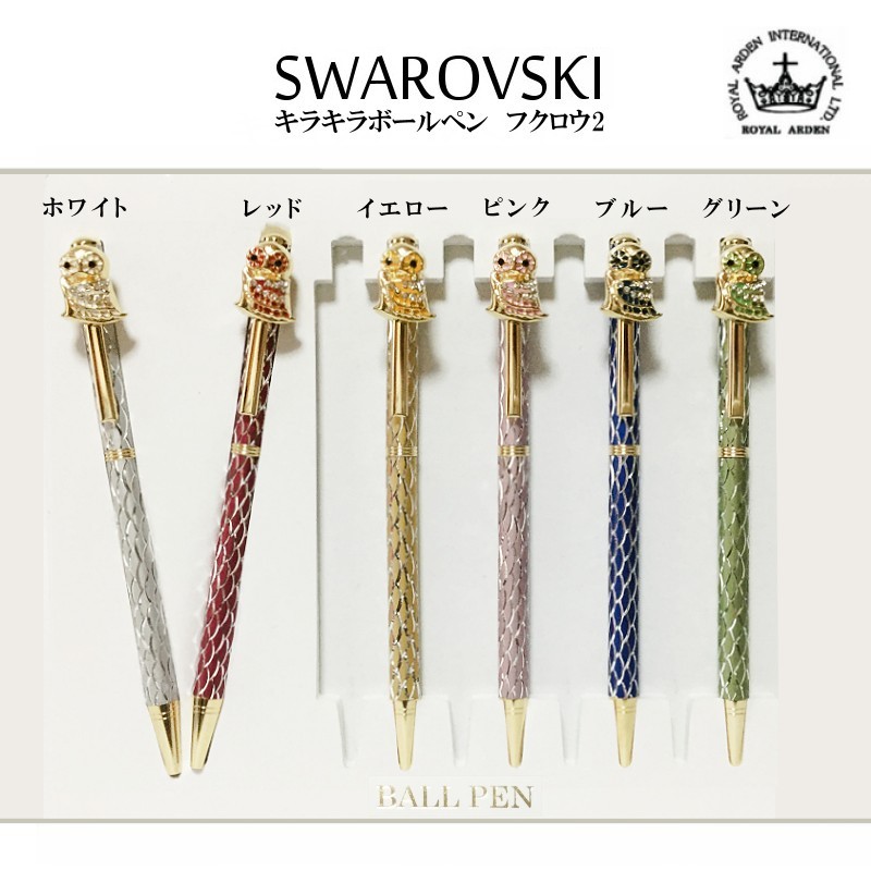 ROYAL ARDEN（ロイヤルアーデン） ボールペン スワロフスキー キラキラ