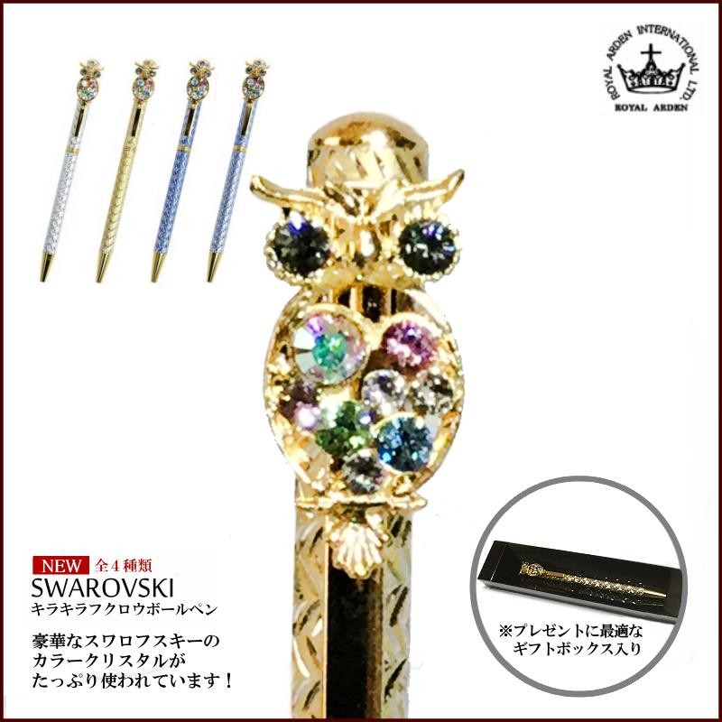ROYAL ARDEN（ロイヤルアーデン） ボールペン スワロフスキー キラキラ