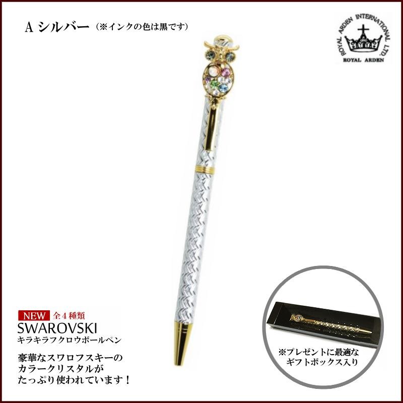 ROYAL ARDEN（ロイヤルアーデン） ボールペン スワロフスキー キラキラ