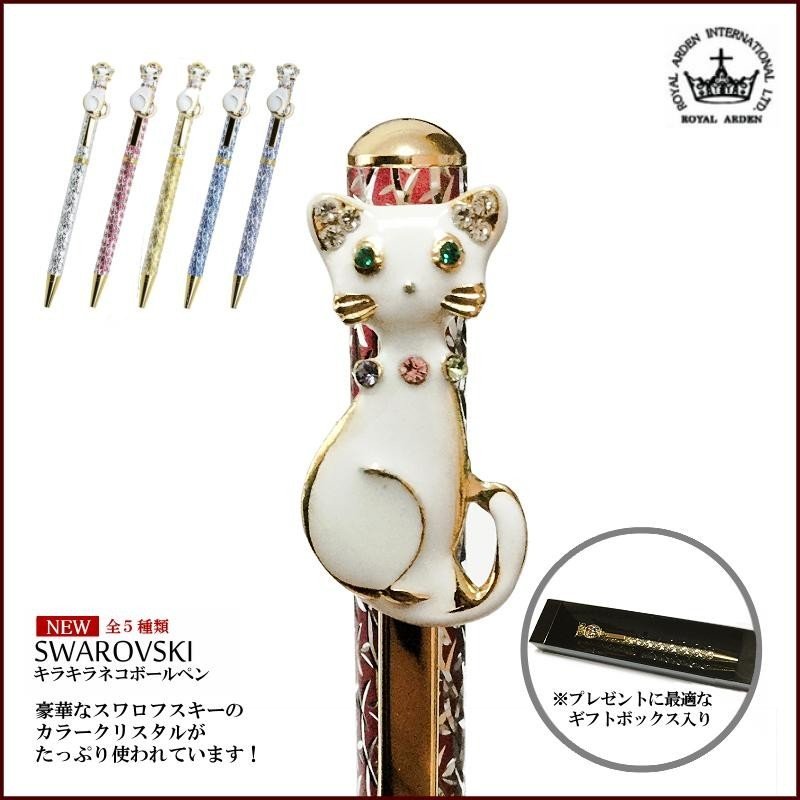 ROYAL ARDEN ボールペン スワロフスキー キラキラ ネコ 全5色