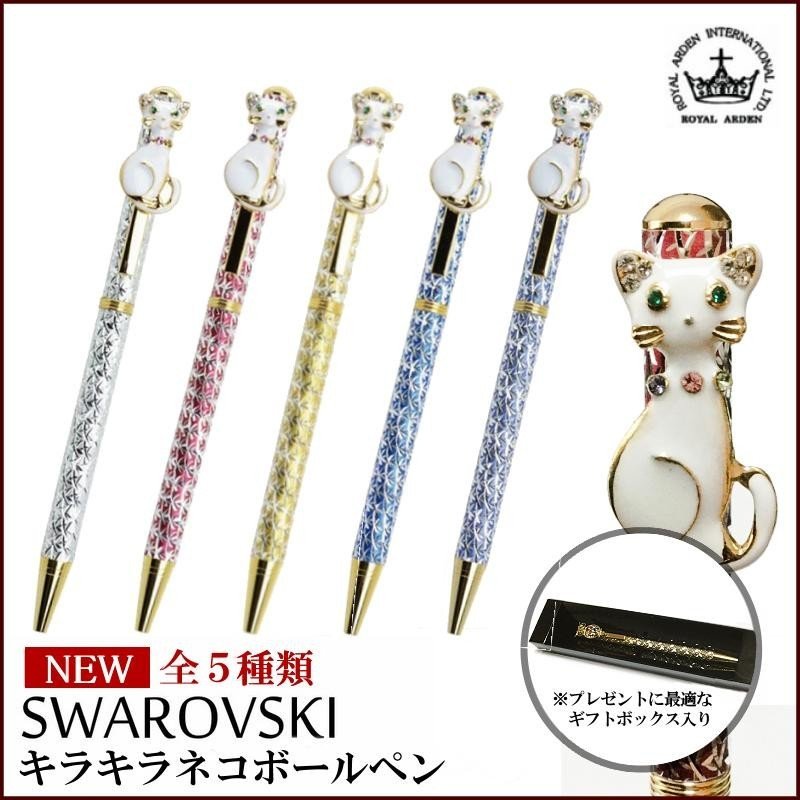 キラキラ！！購入不可 ROYAL ARDEN ボールペン スワロフスキー キラキラ ネコ 全18色
