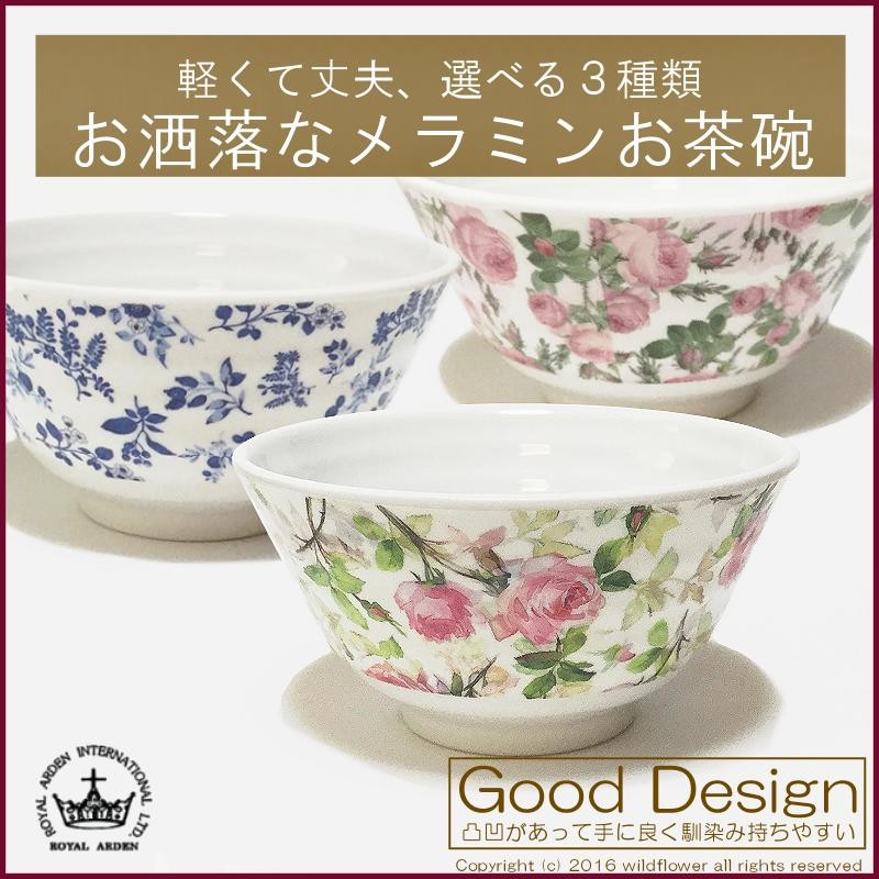 ROYAL ARDEN（ロイヤルアーデン） 茶碗 ライスボウル メラミン 選べる3