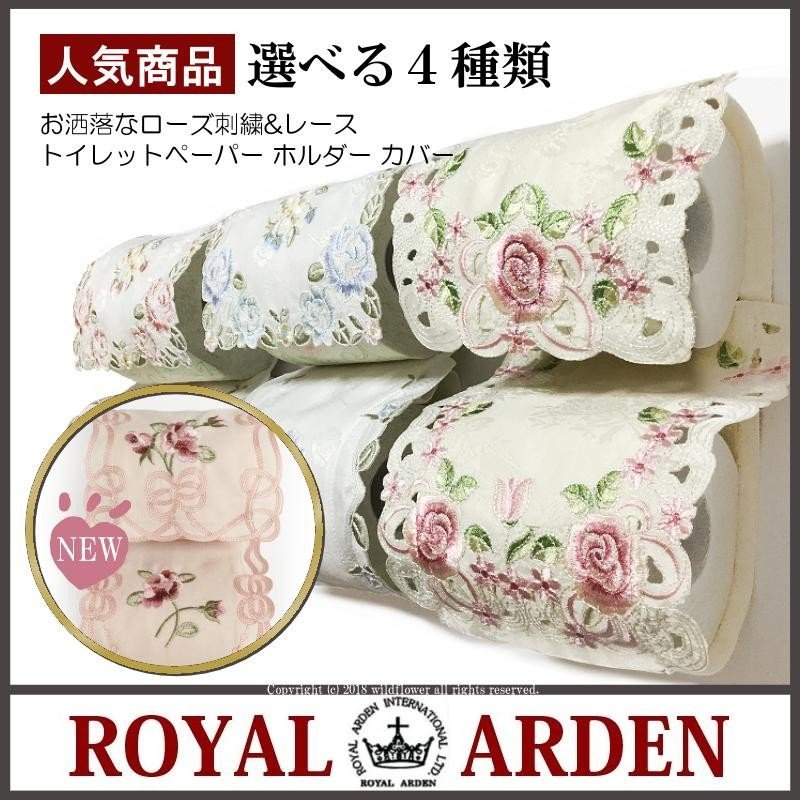 魅力的な価格 トイレットペーパーホルダーカバー 薔薇 刺繍 レース ローズ おしゃれ プレゼント ギフト 人気 インテリア雑貨 薔薇雑貨  ロイヤルアーデン highart.com.eg