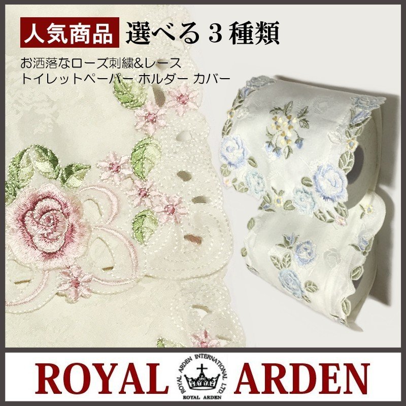 トイレットペーパーホルダーカバー 薔薇 刺繍 レース ローズ おしゃれ プレゼント ギフト 人気 インテリア雑貨 薔薇雑貨 ロイヤルアーデン  :toiletpaper-holdercover001:薔薇雑貨Wildflower - 通販 - Yahoo!ショッピング