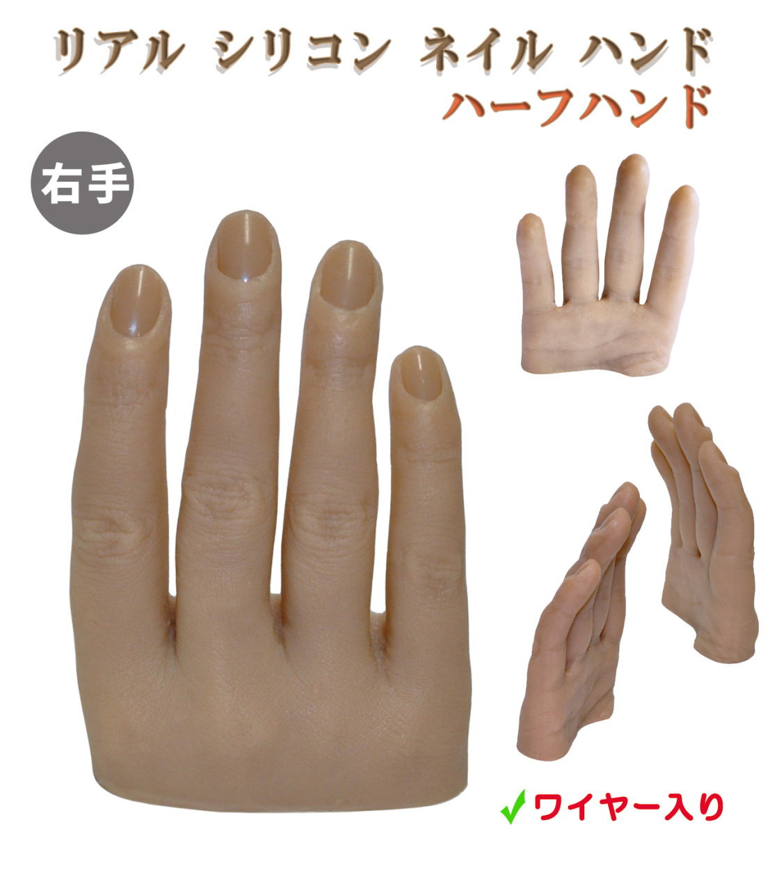 リアル シリコン ネイル ハンド 練習用 トレーニング ハンド マネキン 右手 ハーフ ワイヤー入り Ins Slchnd R Hlf ウイルビーマート 通販 Yahoo ショッピング