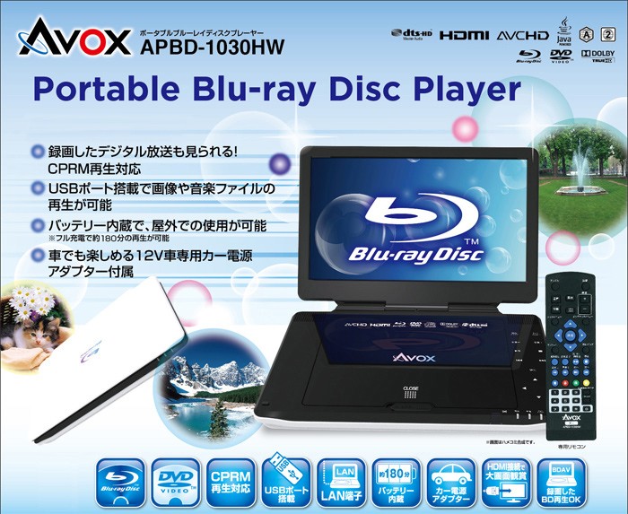 AVOX ポータブルブルーレイプレーヤー APBD－1030HW - 映像機器