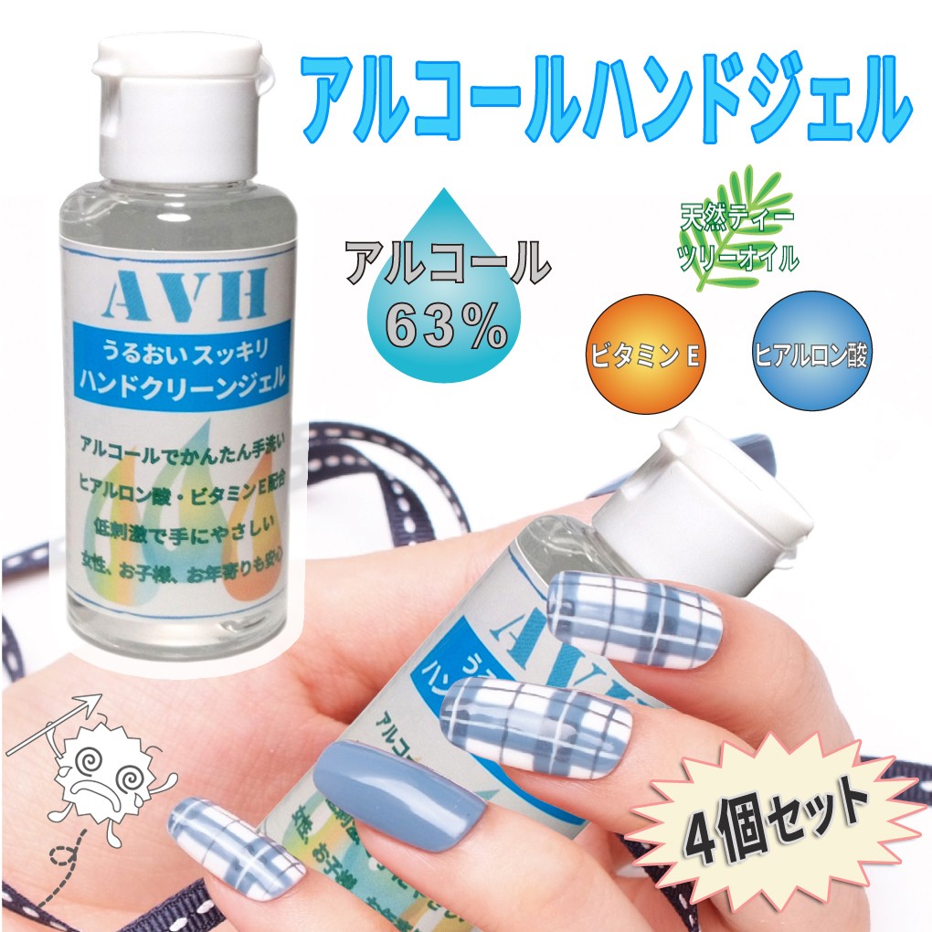 4個セット AVH アルコール ハンドジェル 60ml 手にやさしいアルコール63% w/w 配合(70% w/v) 手 指 除菌 ウイルス対策  持ち運び 携帯 エタノール :INS-AVH60ml-4:ウイルビーマート - 通販 - Yahoo!ショッピング