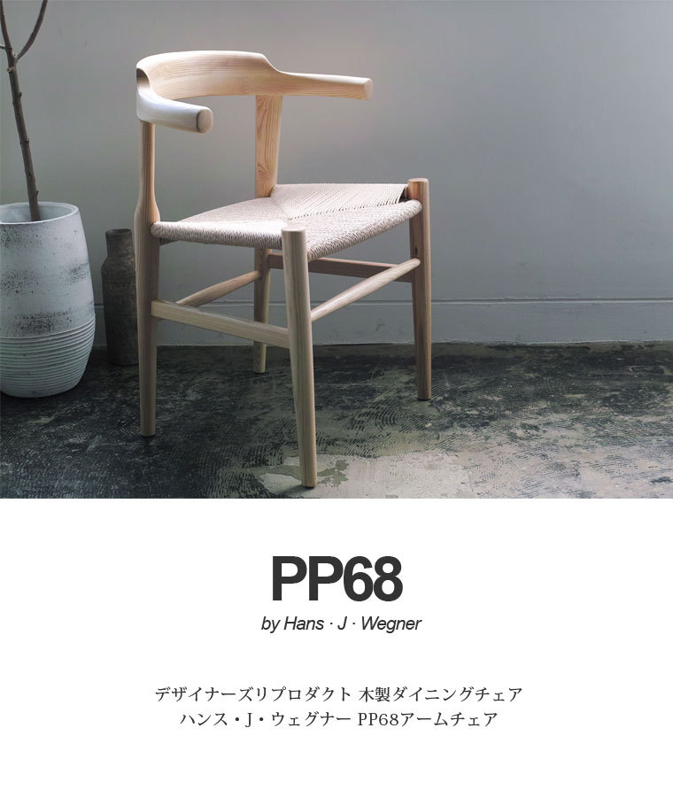 ウェグナー PP68 アームチェア 木製 ダイニングチェア 北欧