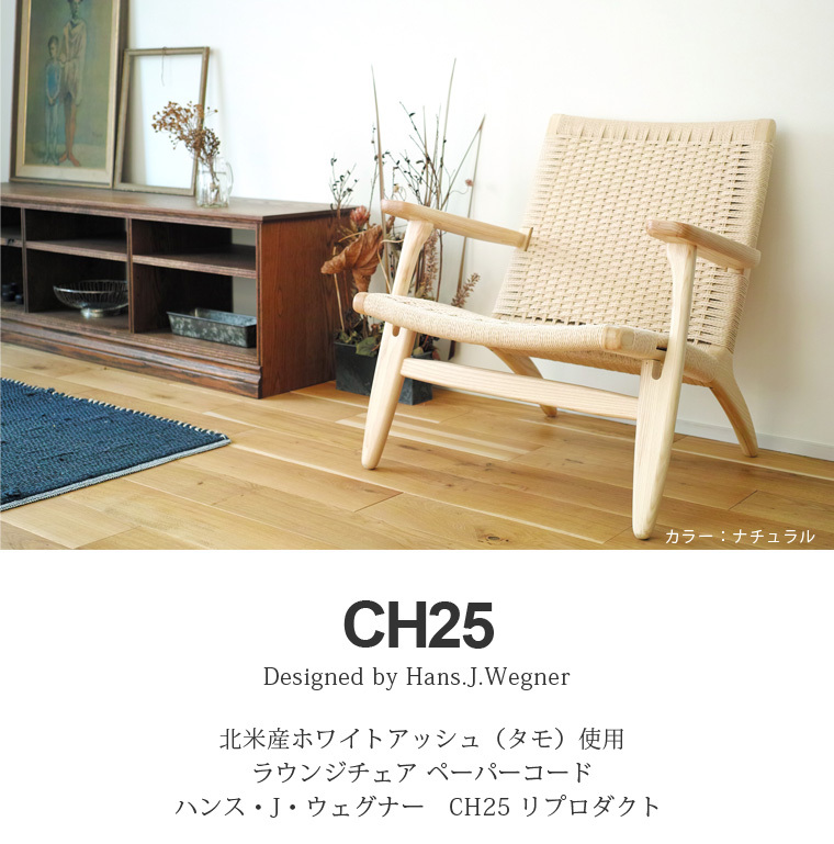 イージーチェア ラウンジチェア ジェネリック家具 椅子 CH25