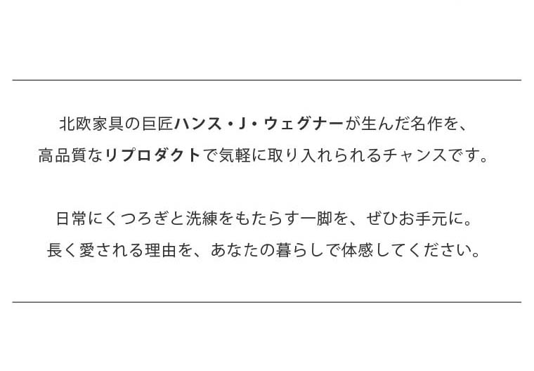 CH45チェア 北欧ナチュラルなリビングにぴったり