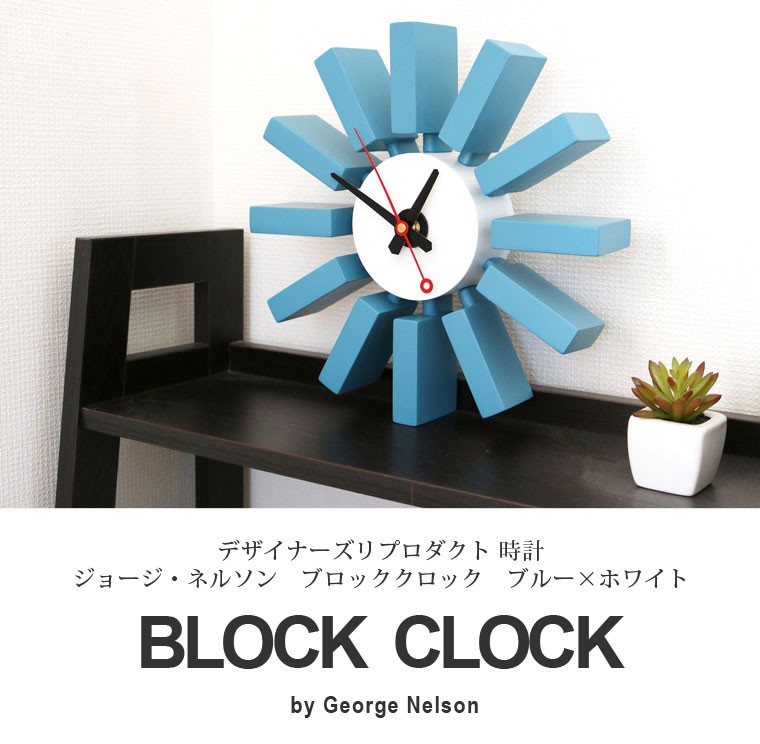 George Nelson 壁掛け時計 ブロッククロック ジョーネルソン
