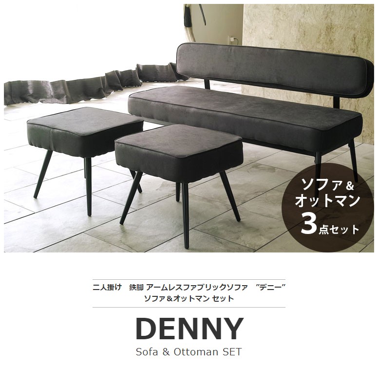 アームレスファブリックソファ DENNY デニー 3点セット 送料無料
