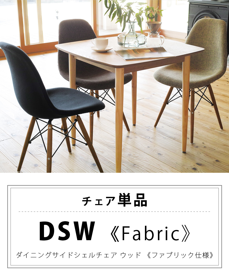 Eames イームズ チェア DSW ファブリック テレワーク あすつく リ