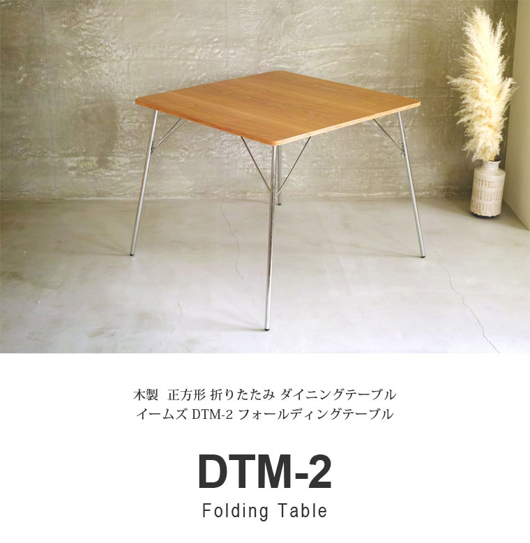 イームズ 折りたたみダイニングテーブル DTM-2 ダイニングテーブル