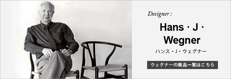 ウェグナー デザイナーズ家具一覧