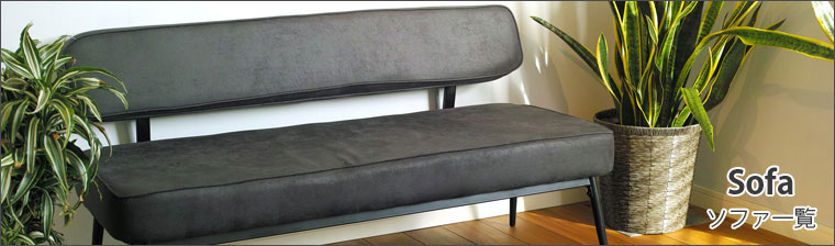 北欧デザイン ソファ一覧