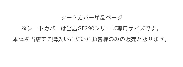 GE290 1人掛けソファ スペック
