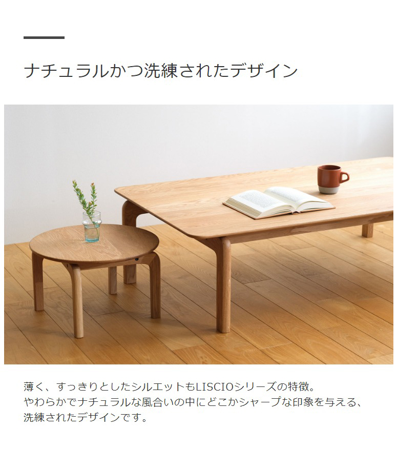 テーブル ローテーブル 木製 センターテーブル カフェ 円形 LISCIO