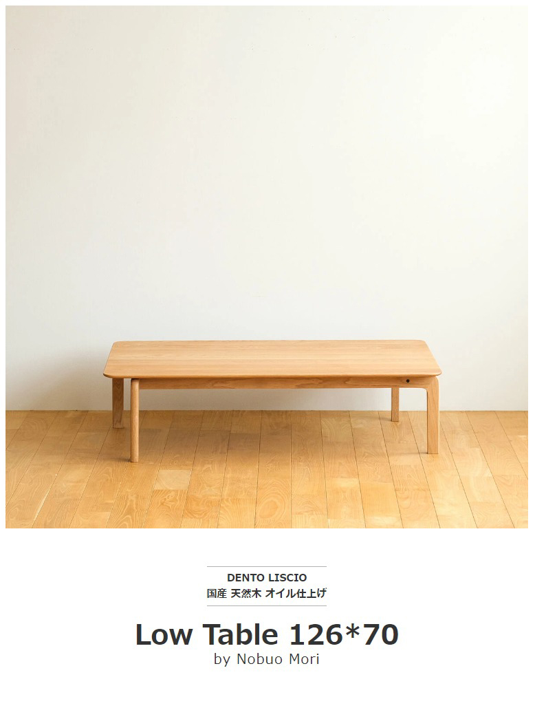 テーブル ローテーブル 木製 四角 長方形 4人用 LISCIO Low Table 126*70 126cm×70cm リッショ 木製 無垢  スタイリッシュ 北欧 ダイニング 日本製 代引き不可