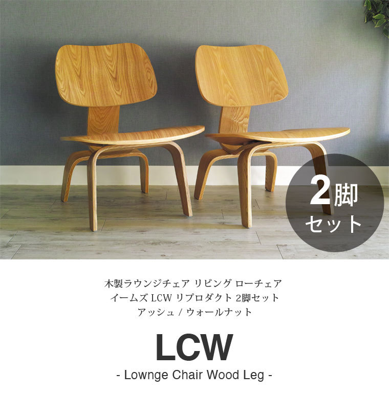 イームズチェア LCW 2脚セット ジェネリック家具 デザイナーズ リプロダクト リビング ローチェア ウッドレッグ 木 木製 プライウッド チェア  : lcw-2set : インテリアショップSouthOrange - 通販 - Yahoo!ショッピング