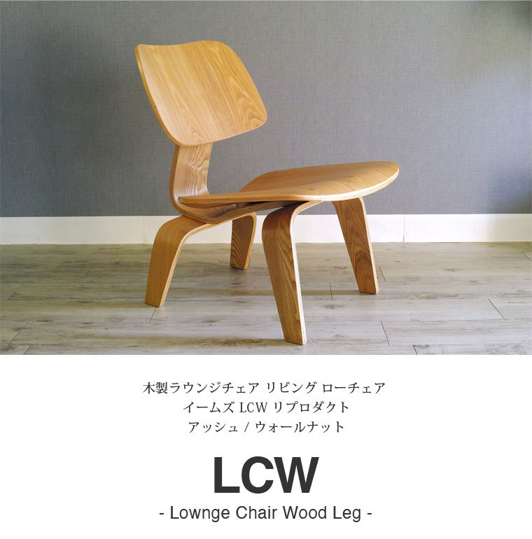 イームズチェア LCW ジェネリック家具 デザイナーズ リプロダクト 