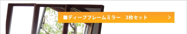 ディープフレームミラー