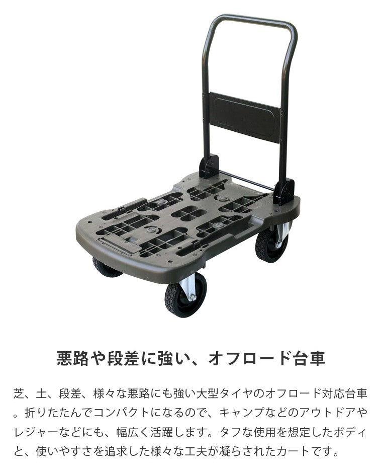 オフロード 折りたたみ 台車 日本製 HEAVY DUTY CART(ヘビーデューティーカート) タフなカート 大径 キャスター 荷物滑落防止  ストッパー付き 悪路 段差