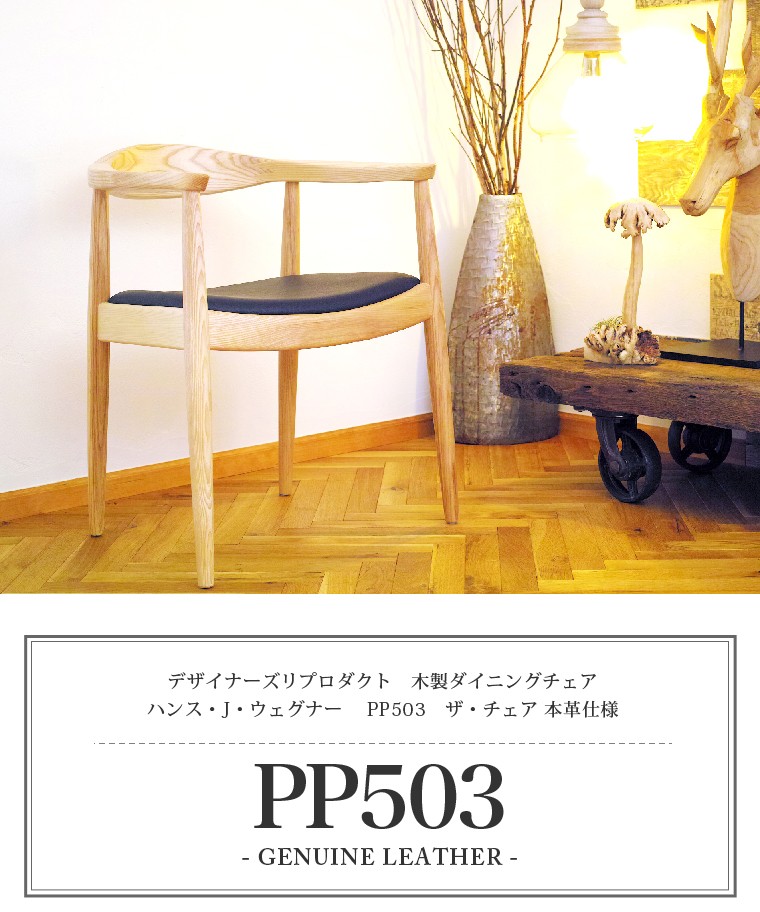 ダイニングチェア ジェネリック家具 椅子 ウェグナー PP503 The Chair