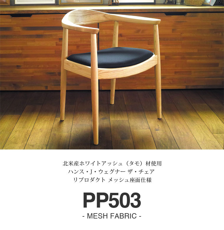 ウェグナー PP503 The Chair(ザ チェア) メッシュ仕様 | 北欧 木製