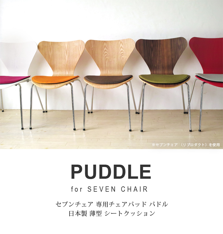 セブンチェア専用チェアパッド PUDDLE パドル 日本製 薄型 洗える