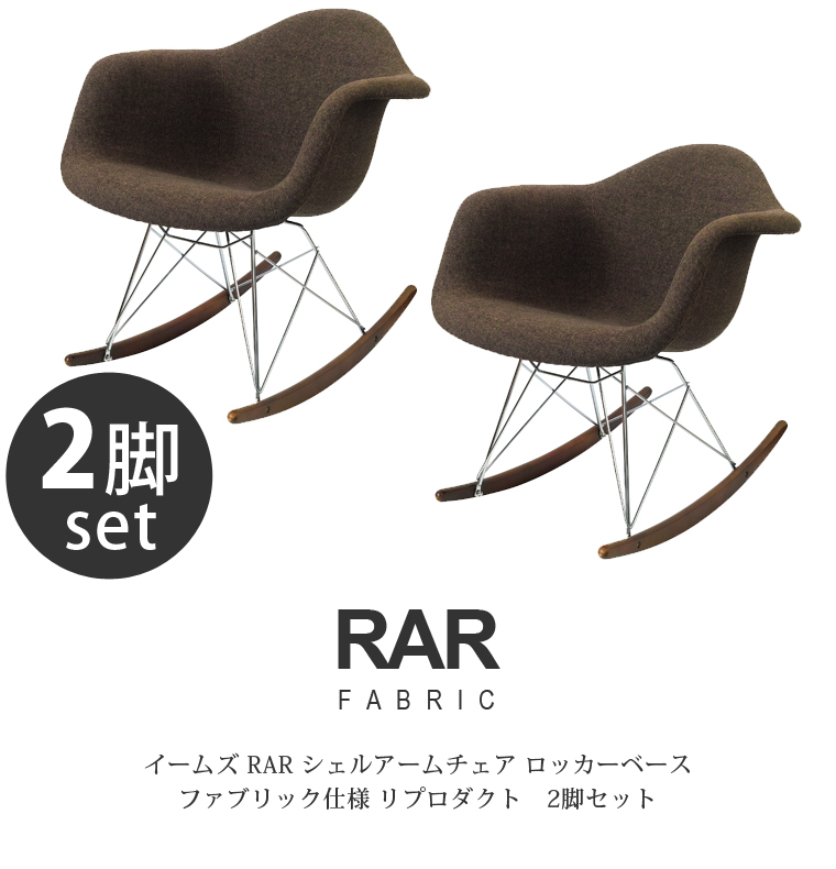 イームズチェア ロッキングチェア 2脚セット RAR シェルアームチェア 