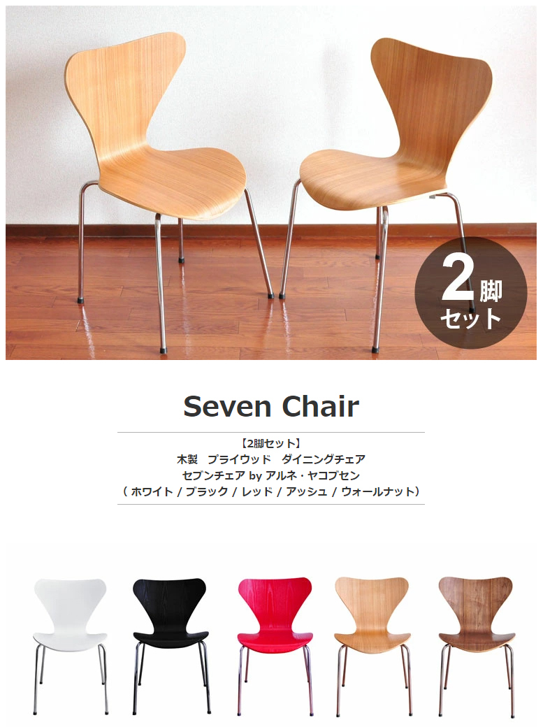 セブンチェア 2脚セット Arne Jacobsen アルネ ヤコブセン セブン 木目