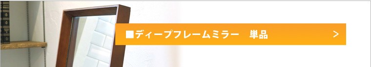 ディープフレームミラー