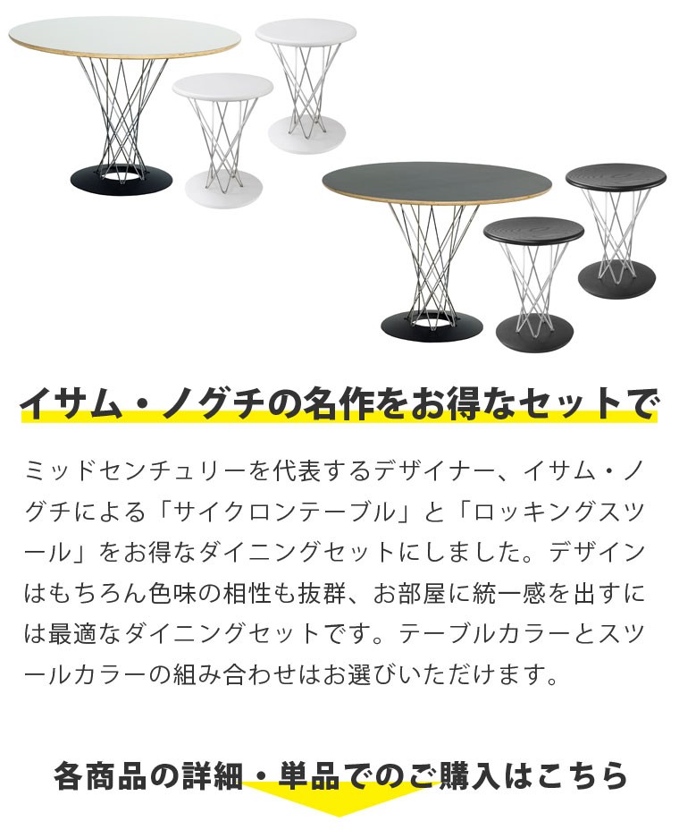 イサム・ノグチ ダイニングテーブルセット 3点セット サイクロン