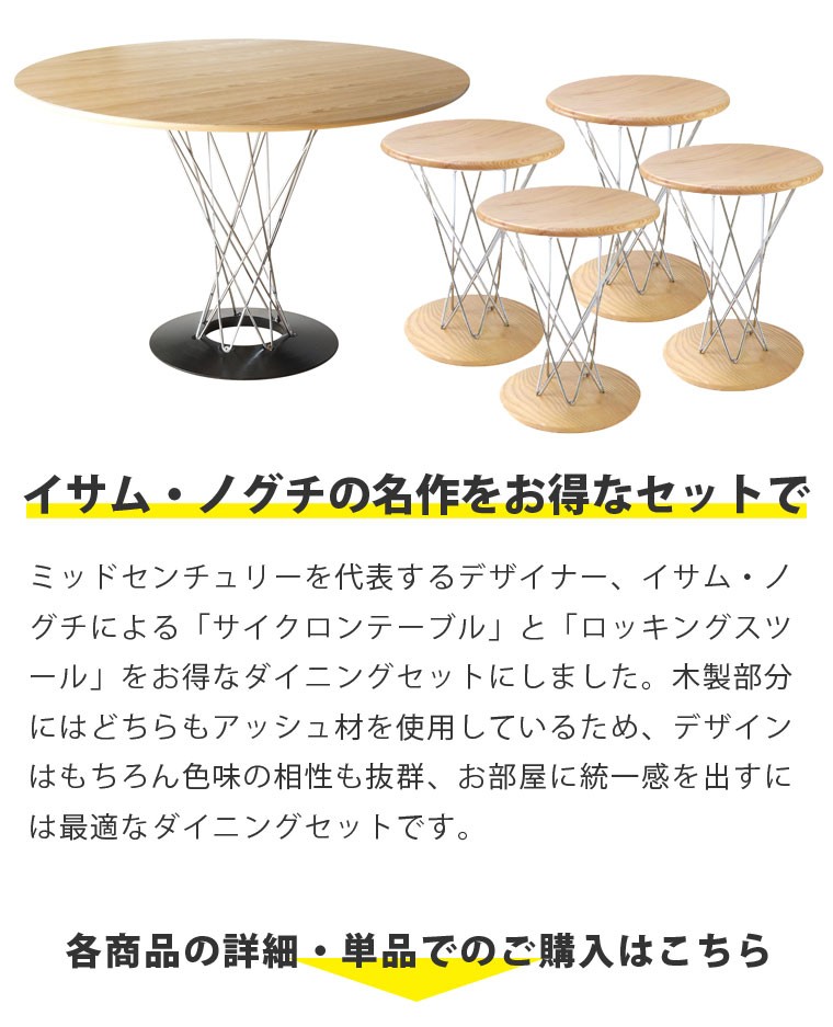 イサム・ノグチ ダイニングテーブルセット 5点セット サイクロン