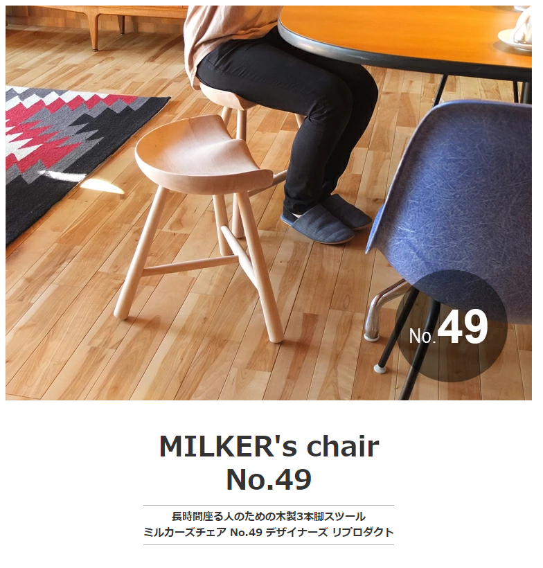 スツール ダイニングチェア MILKER's chair No.49 ミルカーズチェア ３ 